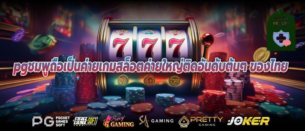 pgชมพูถือเป็นค่ายเกมสล็อตค่ายใหญ่ติดอันดับต้นๆ ของไทย